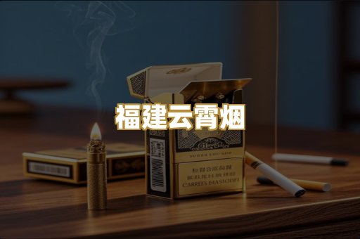 福建云霄烟